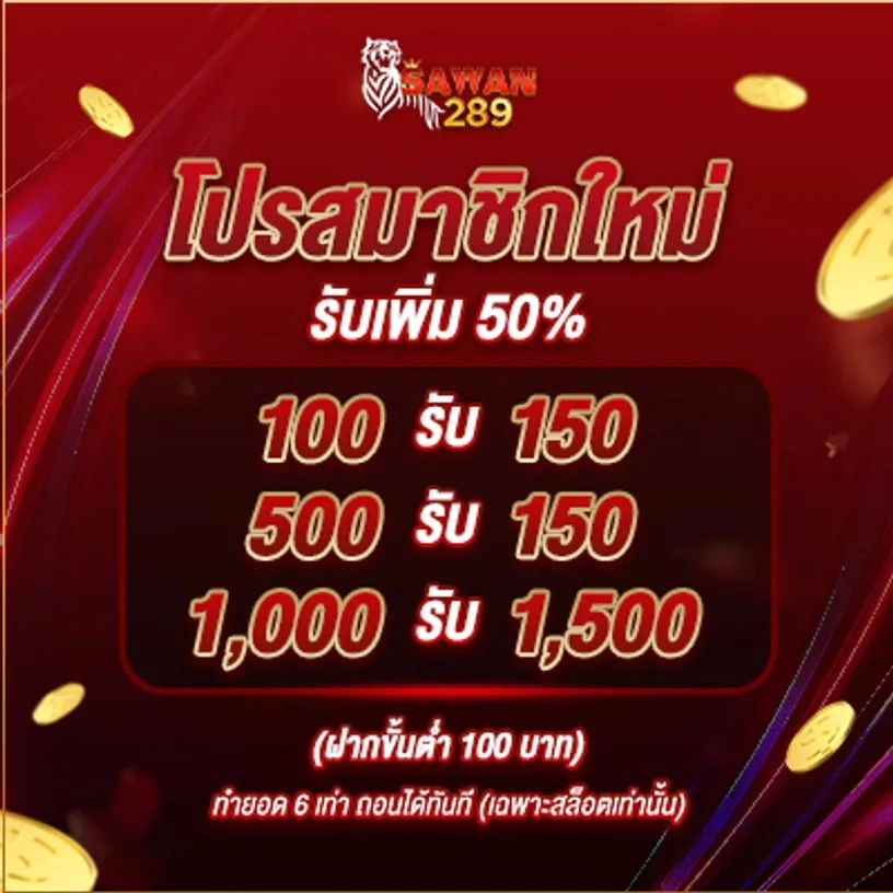 จุดเด่นของ SAWAN289 คาสิโนออนไลน์ ไม่มีขั้นต่ำ และการใช้งานที่ยืดหยุ่น