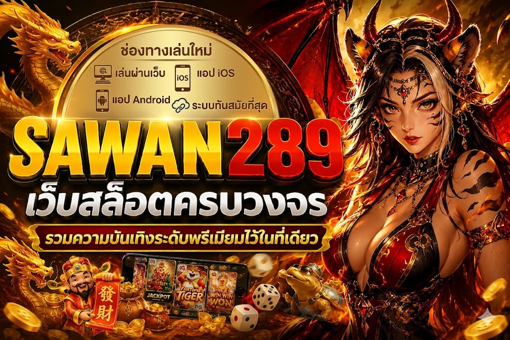 สล็อตเว็บตรง SAWAN289 ประสบการณ์เกมออนไลน์ครบวงจร ใช้งานสะดวก